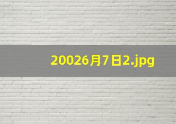 20026月7日