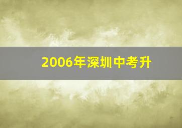 2006年深圳中考升