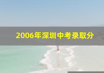 2006年深圳中考录取分
