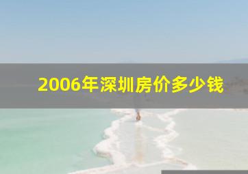 2006年深圳房价多少钱