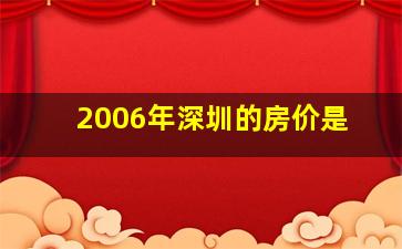 2006年深圳的房价是