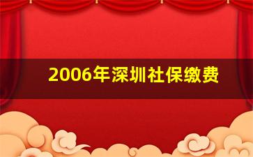 2006年深圳社保缴费