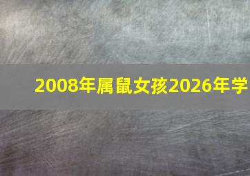2008年属鼠女孩2026年学