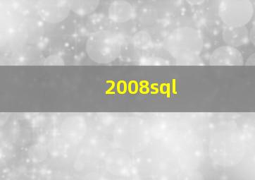 2008sql