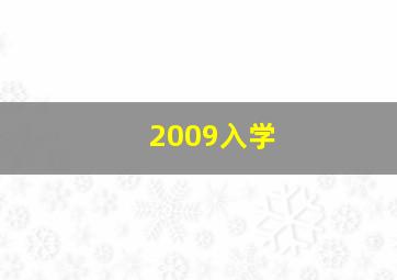 2009入学