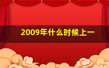 2009年什么时候上一
