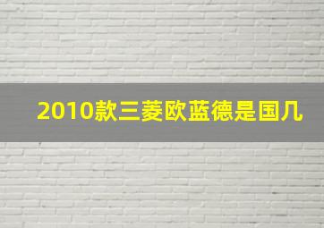 2010款三菱欧蓝德是国几