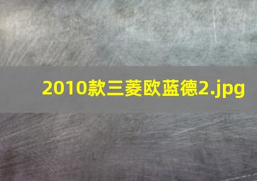 2010款三菱欧蓝德