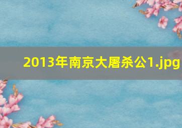2013年南京大屠杀公