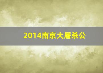 2014南京大屠杀公