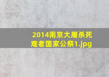 2014南京大屠杀死难者国家公祭