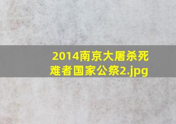 2014南京大屠杀死难者国家公祭