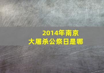 2014年南京大屠杀公祭日是哪