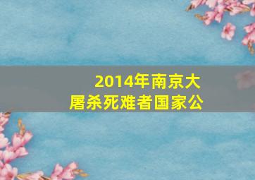2014年南京大屠杀死难者国家公