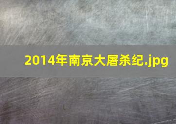 2014年南京大屠杀纪
