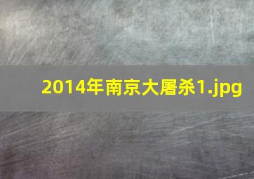 2014年南京大屠杀