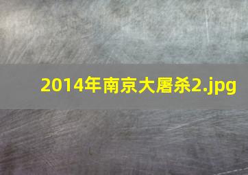 2014年南京大屠杀