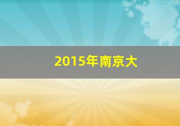 2015年南京大