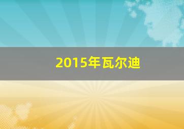 2015年瓦尔迪