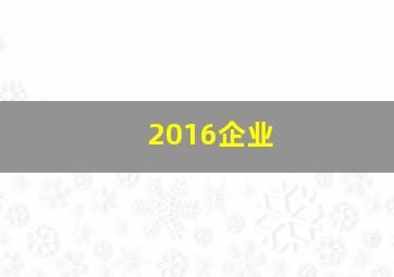 2016企业