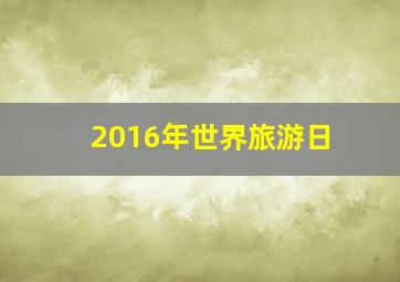 2016年世界旅游日