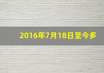 2016年7月18日至今多