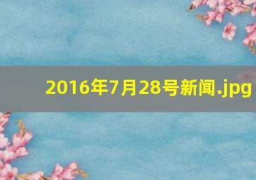 2016年7月28号新闻
