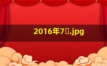 2016年7�