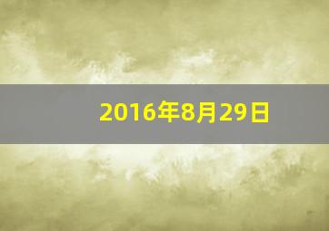 2016年8月29日