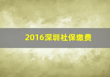 2016深圳社保缴费