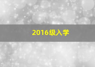 2016级入学