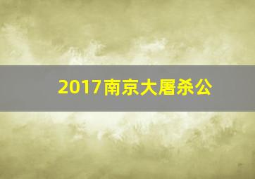 2017南京大屠杀公