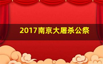2017南京大屠杀公祭