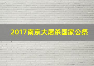 2017南京大屠杀国家公祭