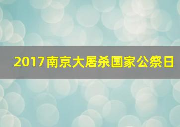 2017南京大屠杀国家公祭日