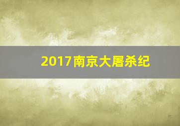 2017南京大屠杀纪
