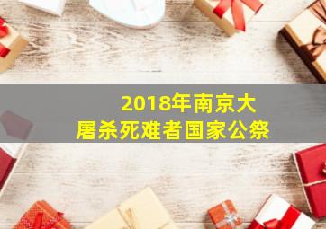 2018年南京大屠杀死难者国家公祭