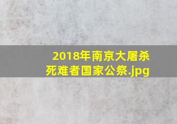 2018年南京大屠杀死难者国家公祭