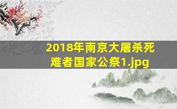 2018年南京大屠杀死难者国家公祭