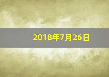2018年7月26日