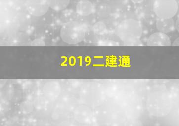 2019二建通
