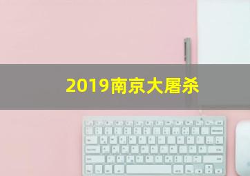 2019南京大屠杀
