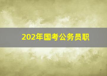 202年国考公务员职