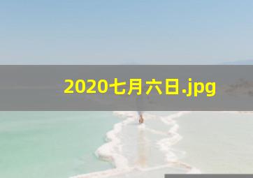 2020七月六日