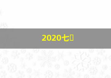 2020七�