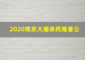 2020南京大屠杀死难者公