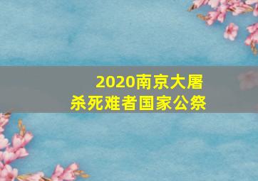 2020南京大屠杀死难者国家公祭