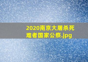 2020南京大屠杀死难者国家公祭