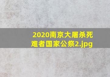 2020南京大屠杀死难者国家公祭