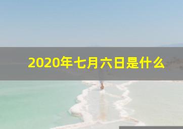 2020年七月六日是什么